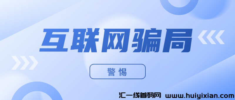 【警惕】这16个互联网项目全是骗局，切勿上当！-汇一线首码网