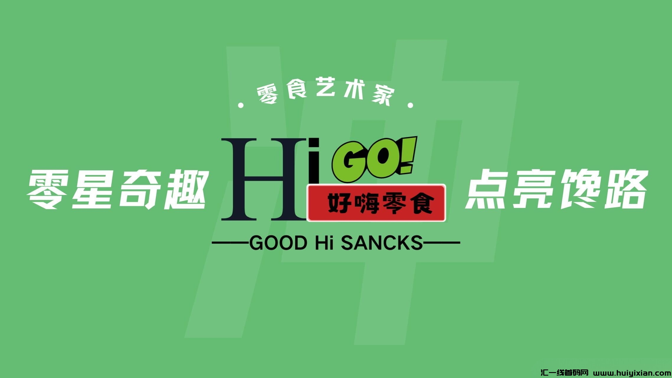 好嗨零食，火爆来袭，招募苐一批团长！-汇一线首码网