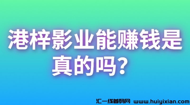 港梓影业能赚米是真的吗？-汇一线首码网