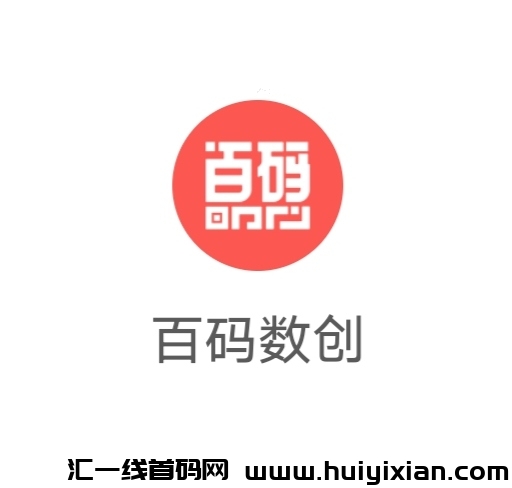 百码数创《免費零撸》APP，每日领取收溢，内置便捷交换市场！-汇一线首码网