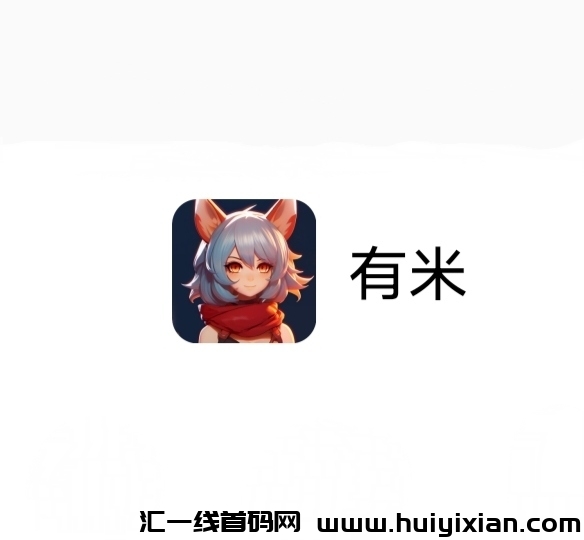 有米《免費零撸》外场无限回收-汇一线首码网