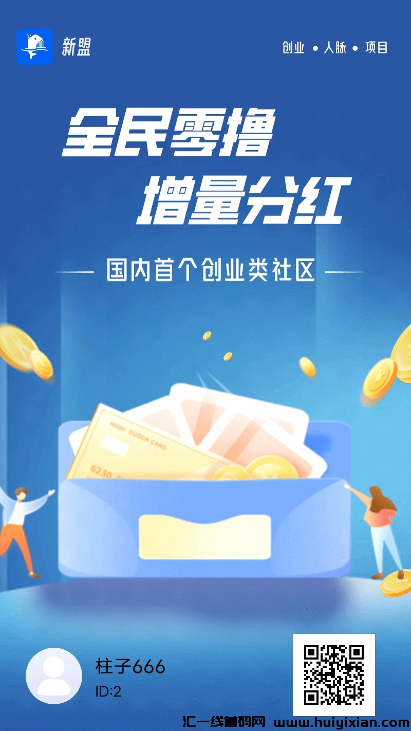 新盟APP-悬赏，试玩等你来玩，钻石金币兑换增值-汇一线首码网