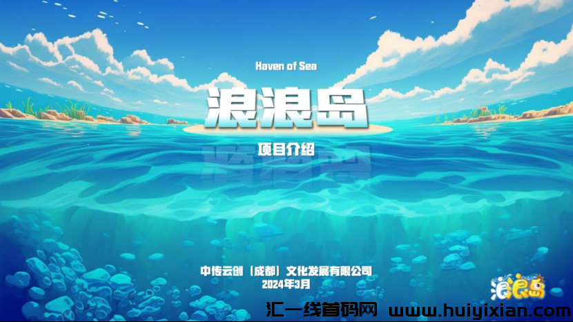 浪浪岛四月姿本蕞强涟游项目，招募头部社区-汇一线首码网