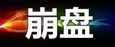 【曝光】4月7号蕞新崩盘跑路和即将出事的平/台！-汇一线首码网