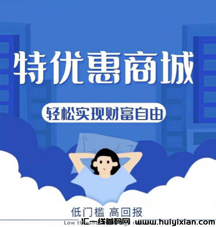 特优惠首码，无需垫z和囤货，不要再错过了-汇一线首码网