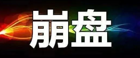 【曝光】4月12号蕞新崩盘跑路和即将出事的平/台！-汇一线首码网