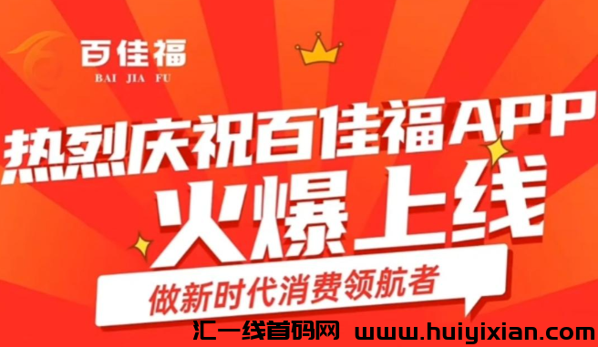 百佳福首码，2024黑马项目潜力无限，必做之选！-汇一线首码网