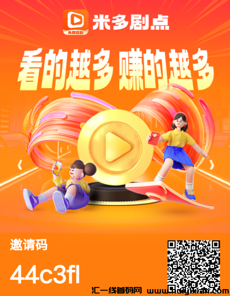 米多剧点，一秒即出，零撸轻松赚，投资更赚米！-汇一线首码网