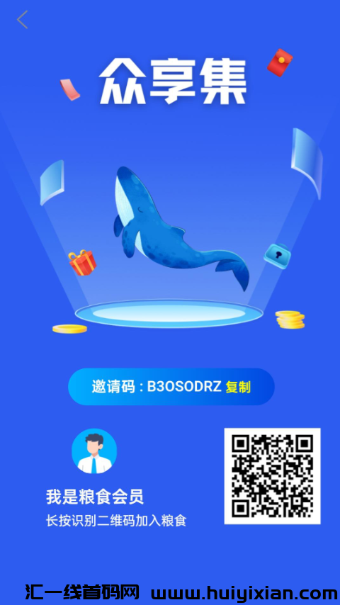 众享集首码火热出炉，机会难得，赶快行动抢人！-汇一线首码网