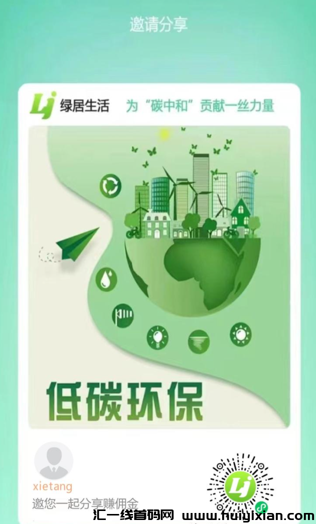 绿居生活，全新纯零撸任务火热上线，秒速开启！-汇一线首码网