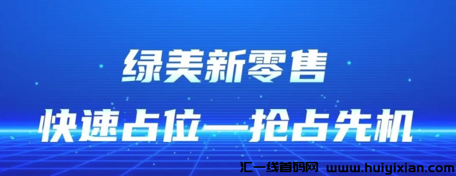 绿美新零售，创新四模合一，内排对接团队，置顶待遇！-汇一线首码网