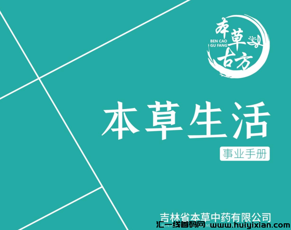 本草生活，矩阵滑落，二二复智，帮扶模式！-汇一线首码网