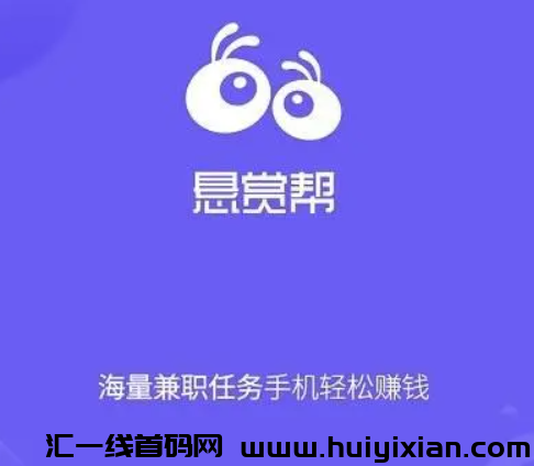 悬赏帮-汇一线首码网