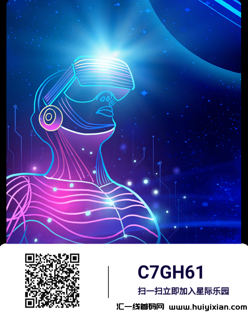 星际乐园首码震撼来袭，可兑换实物，惊喜不断！-汇一线首码网