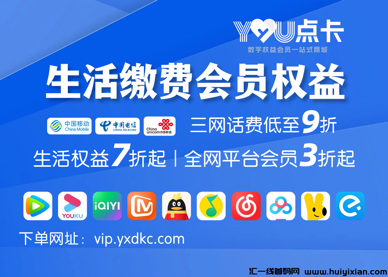 强烈推荐！一站式生活缴费、会员影视权益自助平台，人人适用！-汇一线首码网