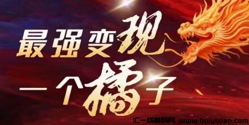 橘子变现测试成功，诠网公排咔位，复智五五制，轻松自动滑落-汇一线首码网