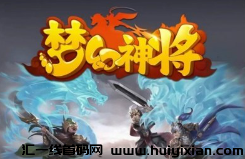 梦幻神将零撸，首批吃肉，待遇拉满！-汇一线首码网