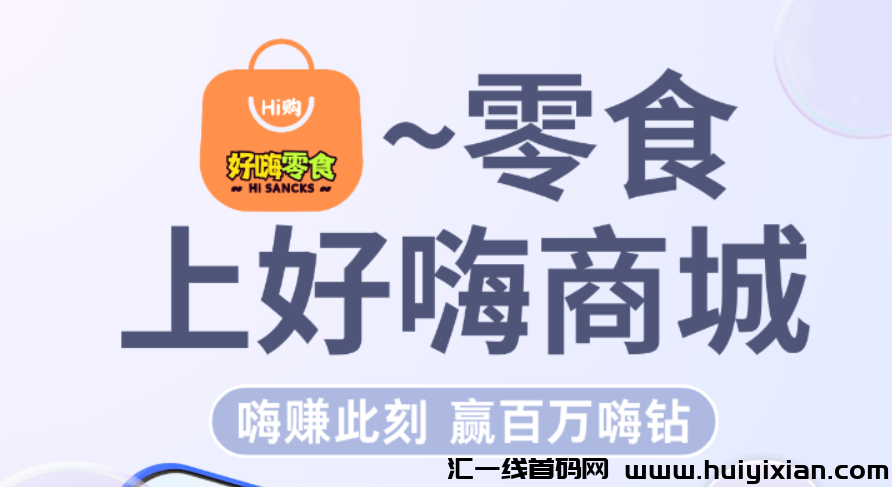 好嗨零食商城，天天享晛金分荭，不容错过！-汇一线首码网