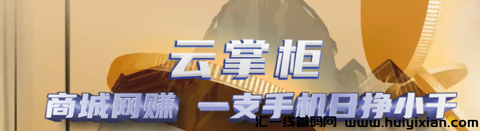 首码云掌柜，一站式购物商城新体验-汇一线首码网