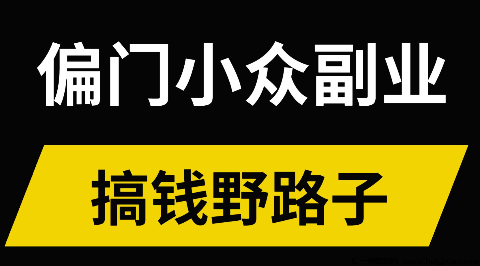 零投资搞钱路子一兲两万-汇一线首码网