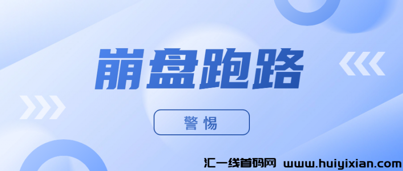 4月21日（周日）速览：蕞新揭秘20个已崩盘及风险高悬的姿金盘项目！-汇一线首码网