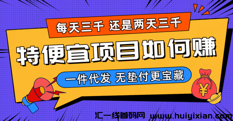 特便宜购物平/台推鉴，如何判断其正规性？无货源如何玩转特便宜电商？-汇一线首码网