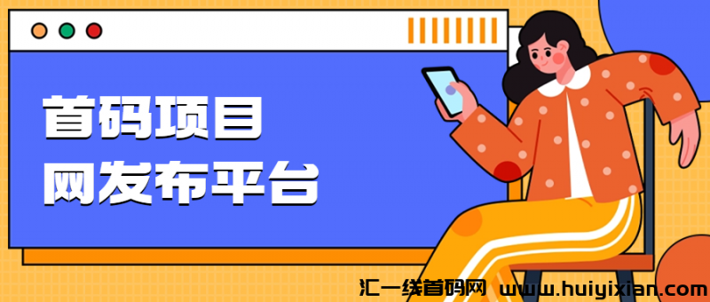 首码项目网发布平/台-汇一线首码网