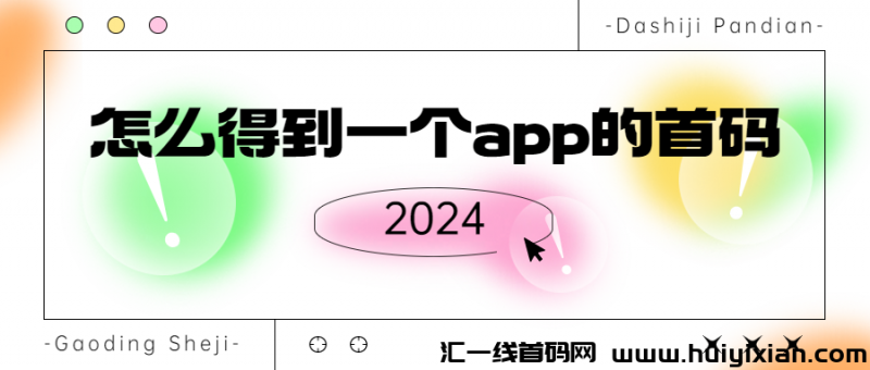 怎么得到一个app的首码-汇一线首码网