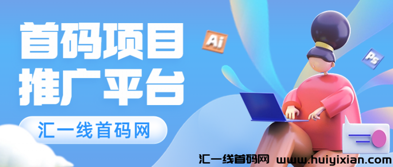 汇一线首码项目网-汇一线首码网