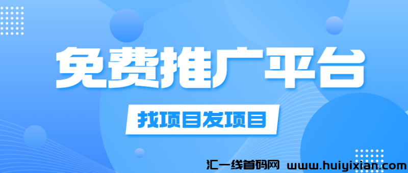 免費推广平/台-汇一线首码网