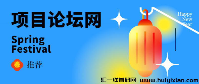 项目论坛网-汇一线首码网