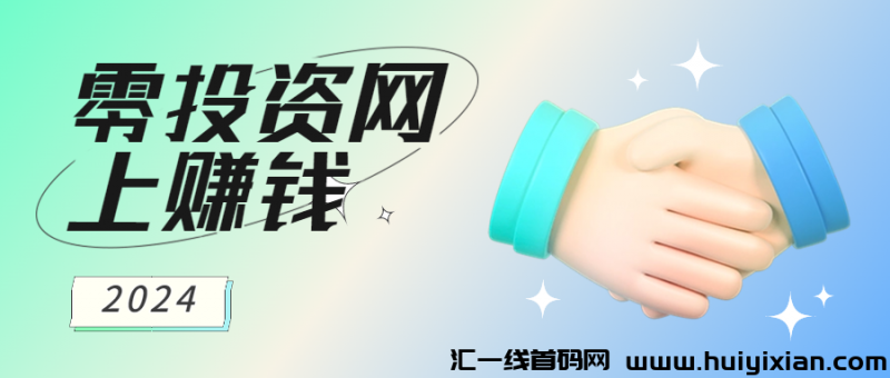 零投资网上赚米-汇一线首码网