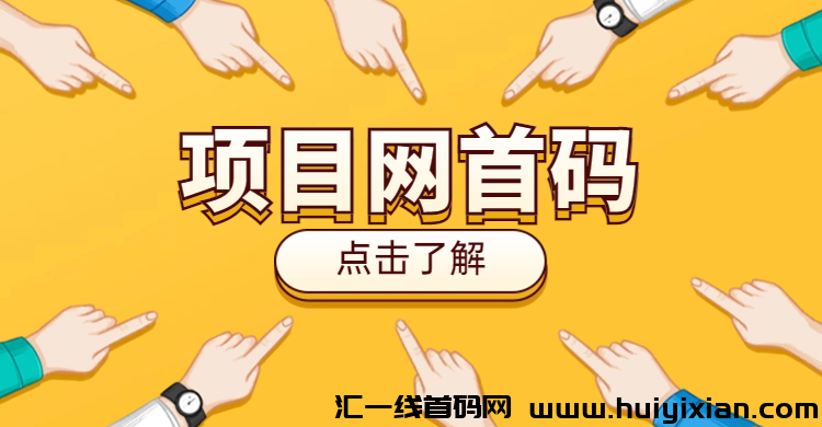 项目网首码-汇一线首码网