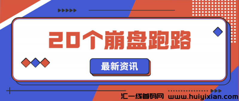 重磅预警！这20个互联网项目需高度警惕！新上线与潜藏风险并存，小心别掉入陷阱！-汇一线首码网