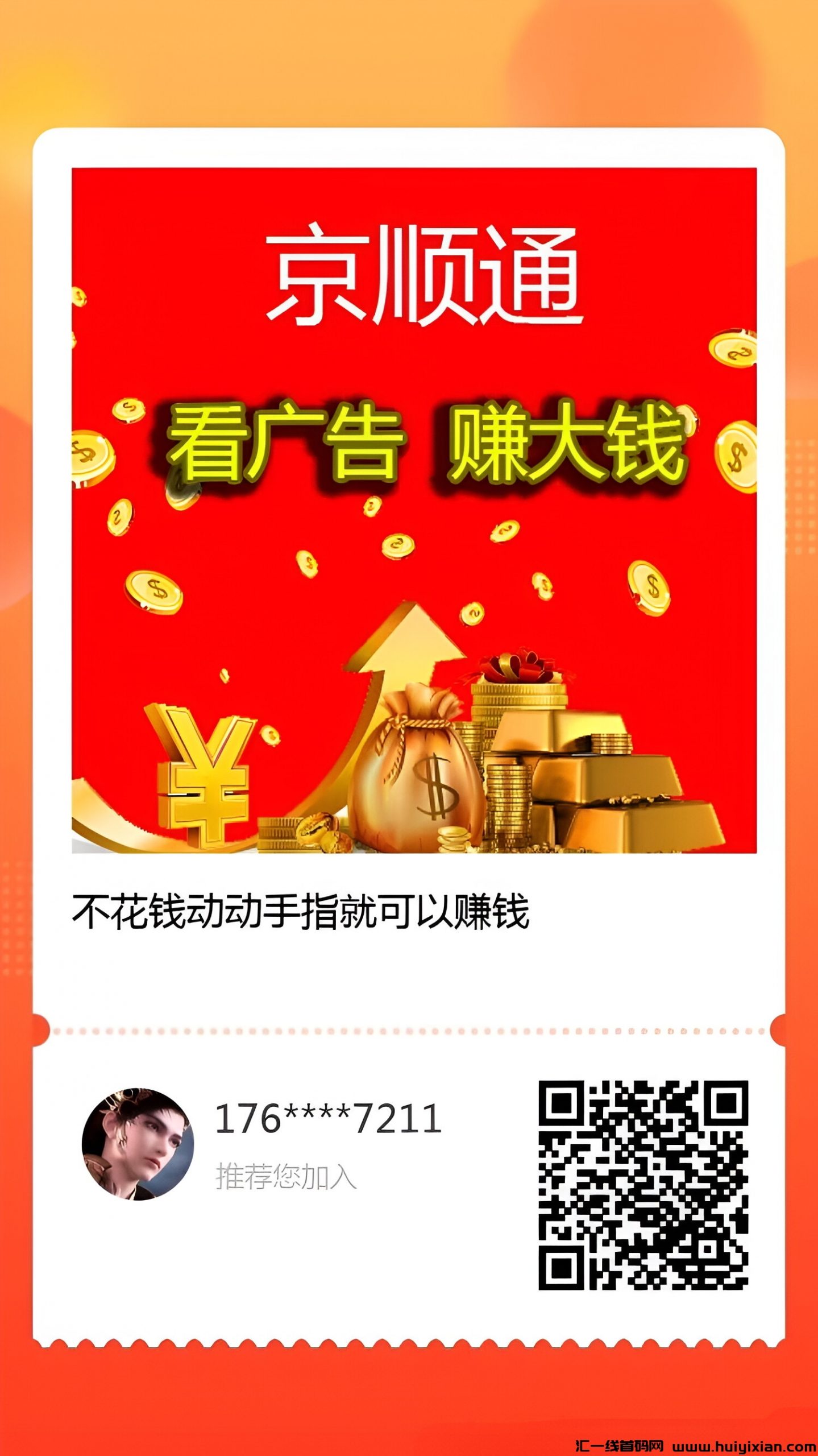 京顺通，简単零撸看广告平/台，不用养鸡奖励高！-汇一线首码网