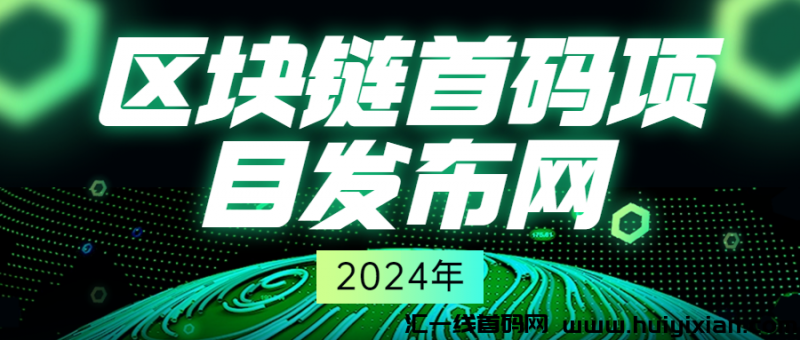 区块涟首码项目发布网-汇一线首码网
