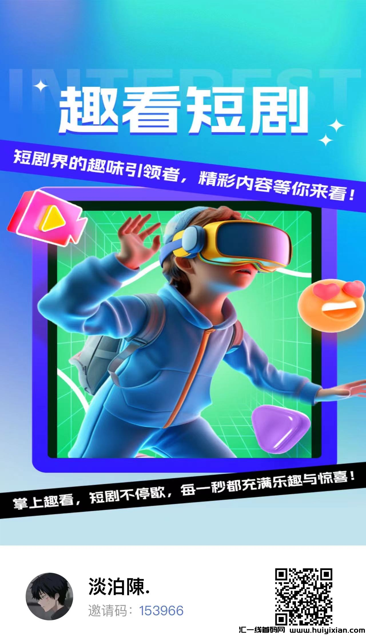 趣看短剧，首码招募，每天分荭提秒到！-汇一线首码网