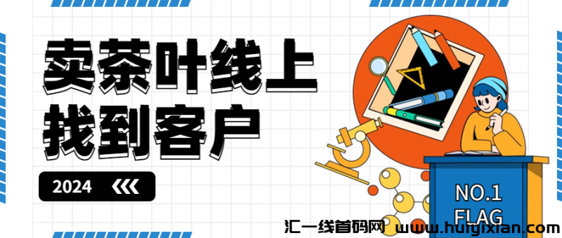 卖茶叶线上找到客户-汇一线首码网