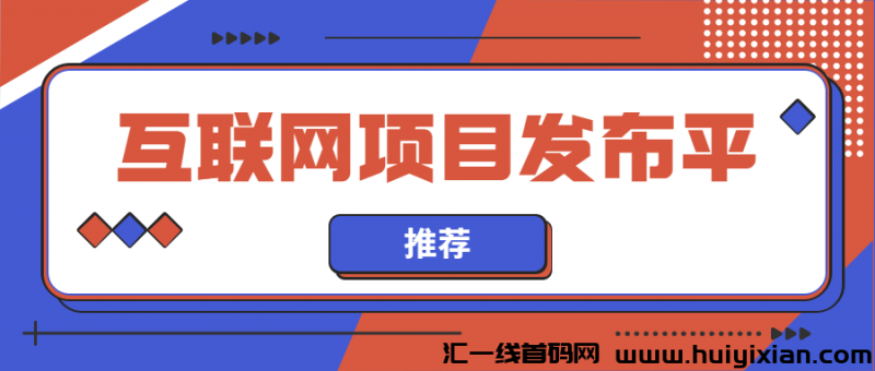 互联网项目发布平/台-汇一线首码网