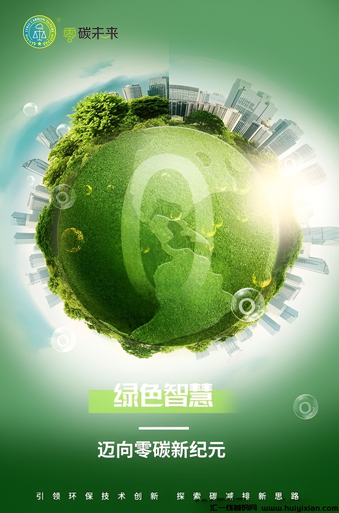 打造低碳未来，4月中旬新项目首码预热对接中！-汇一线首码网