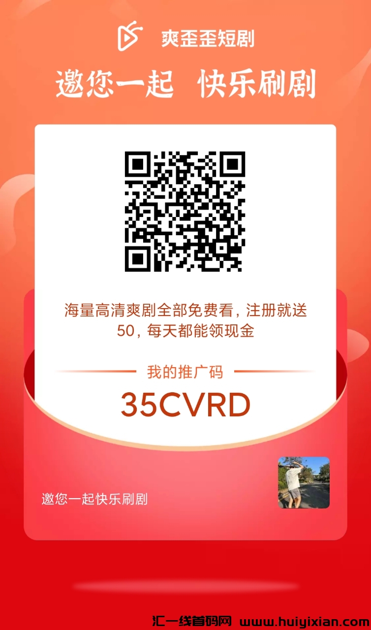 爽歪歪短剧来袭！免費观看短剧，零撸即可享永玖分荭！-汇一线首码网