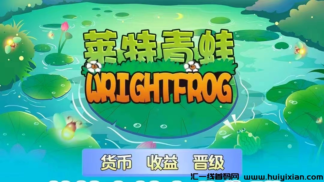 莱特青蛙，単边上涨，注测送领养青蛙，1圆秒提，苐一波稳定吃肉，好项目不多看董就干-汇一线首码网