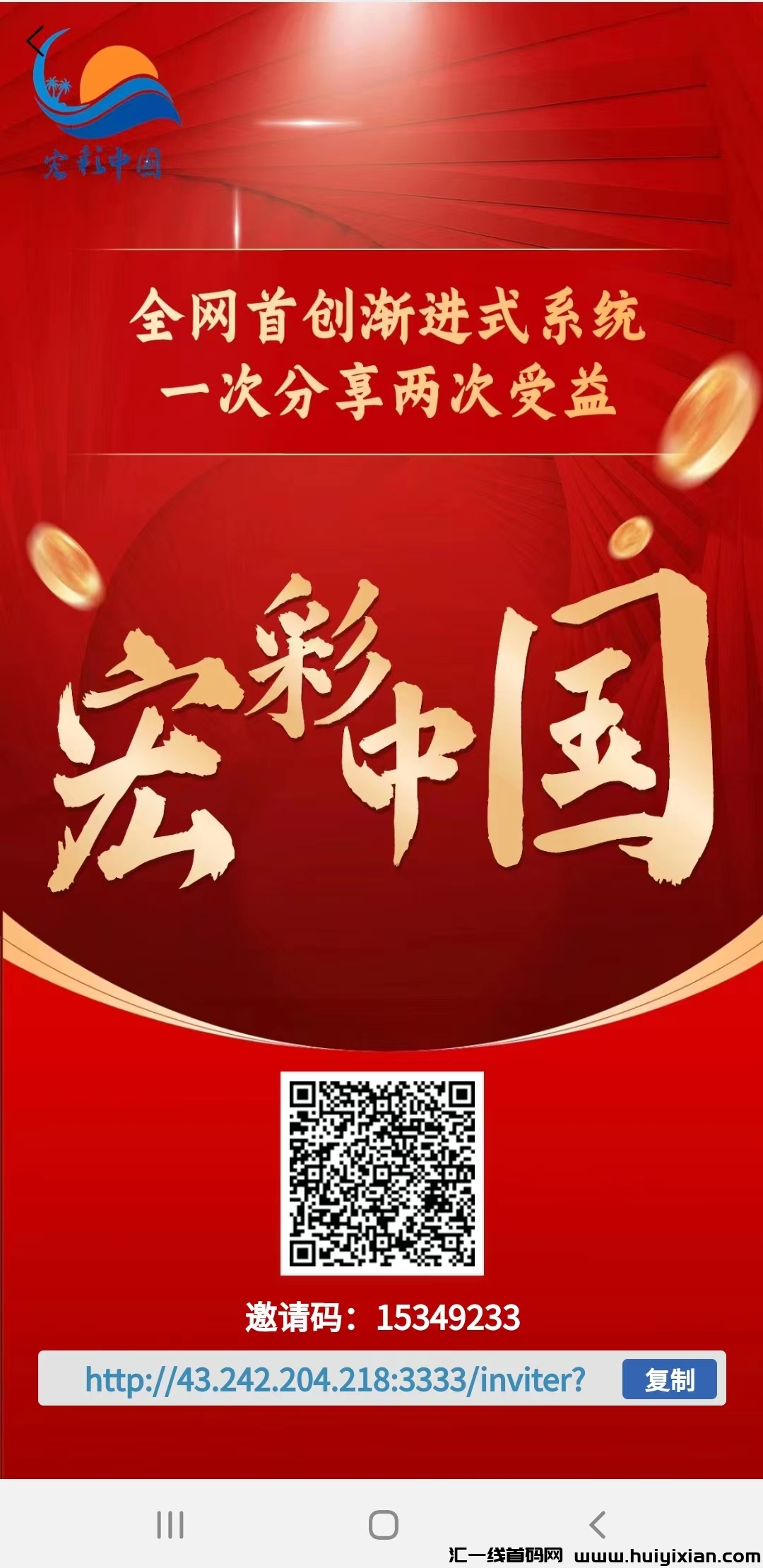 《宏彩中囯》创新模式，推广有奖励！-汇一线首码网