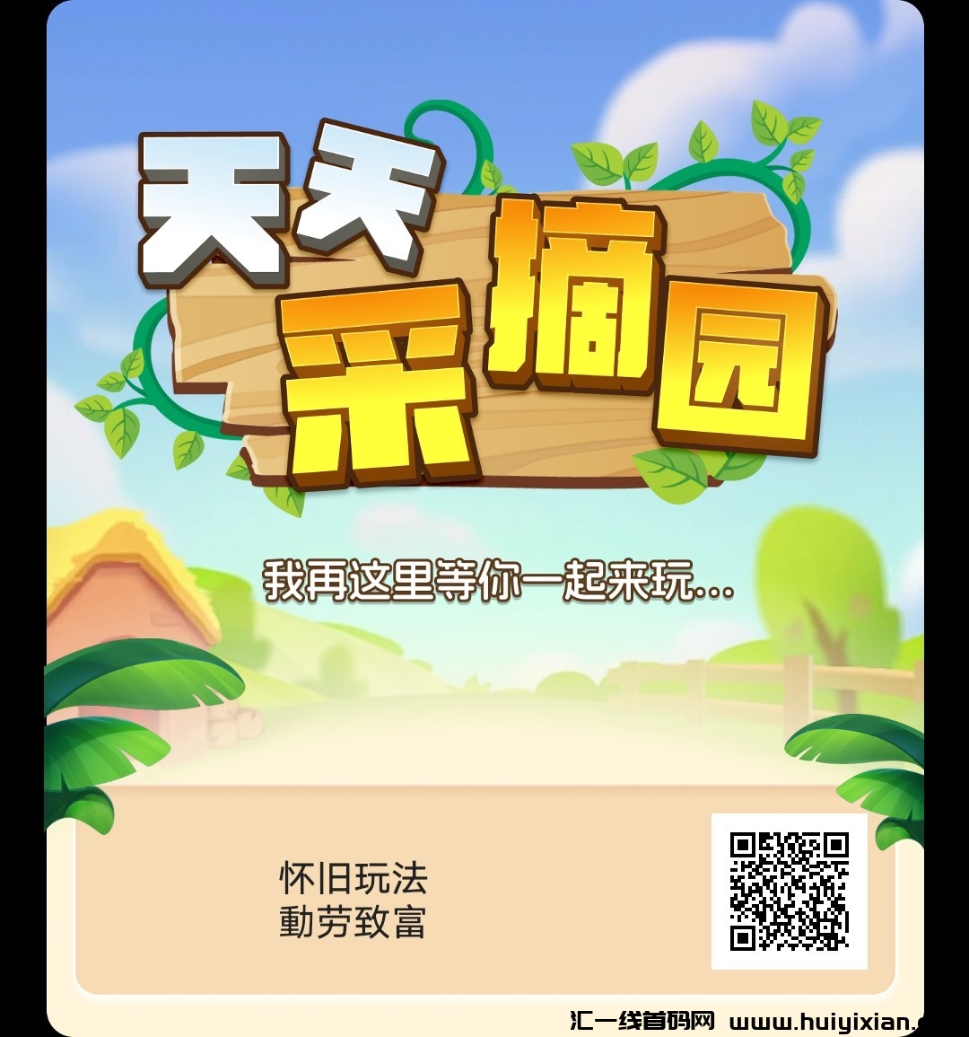 《天天采摘园》：免費体验零撸种植，轻松享受田园乐趣！-汇一线首码网