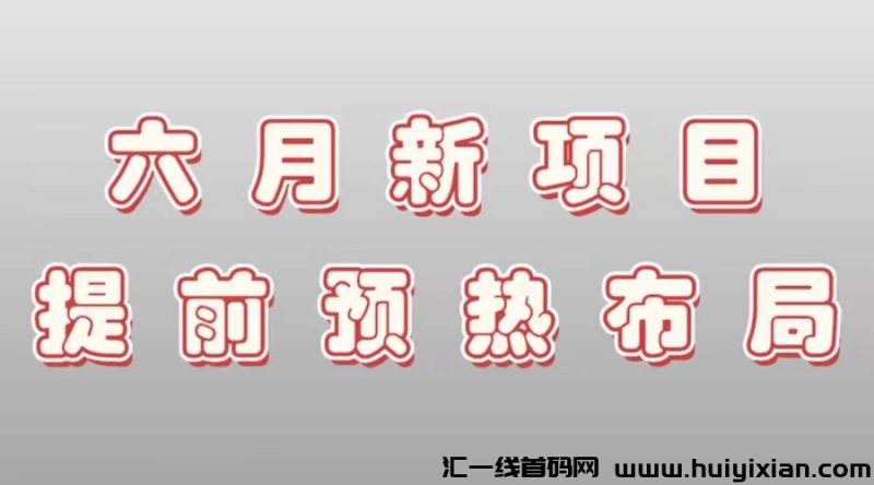 六月新项目，提前预热布局，对接实力团队长！-汇一线首码网