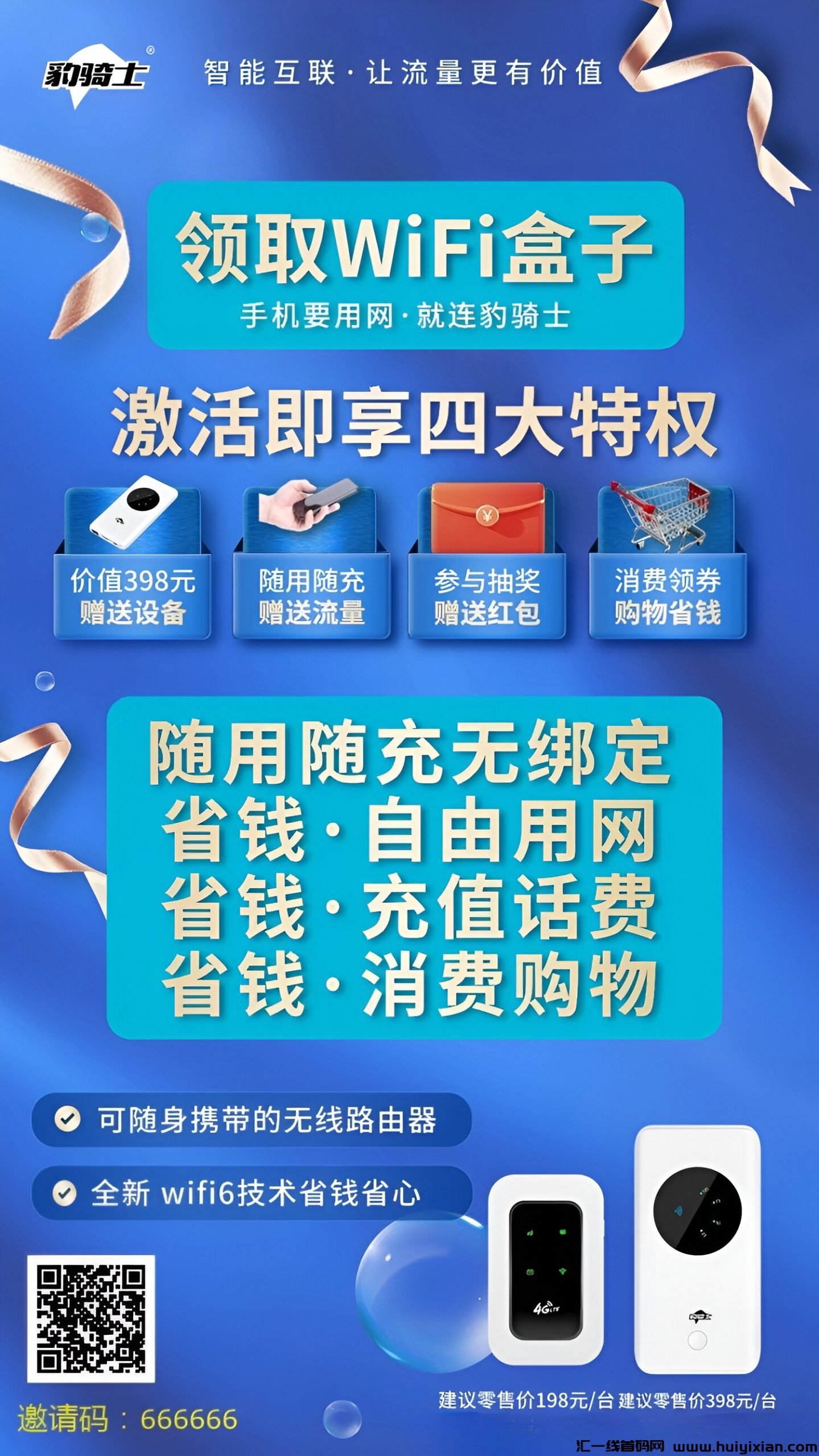 豹骑士WiFi盒子，诠网招募团队长合作共赢！-汇一线首码网