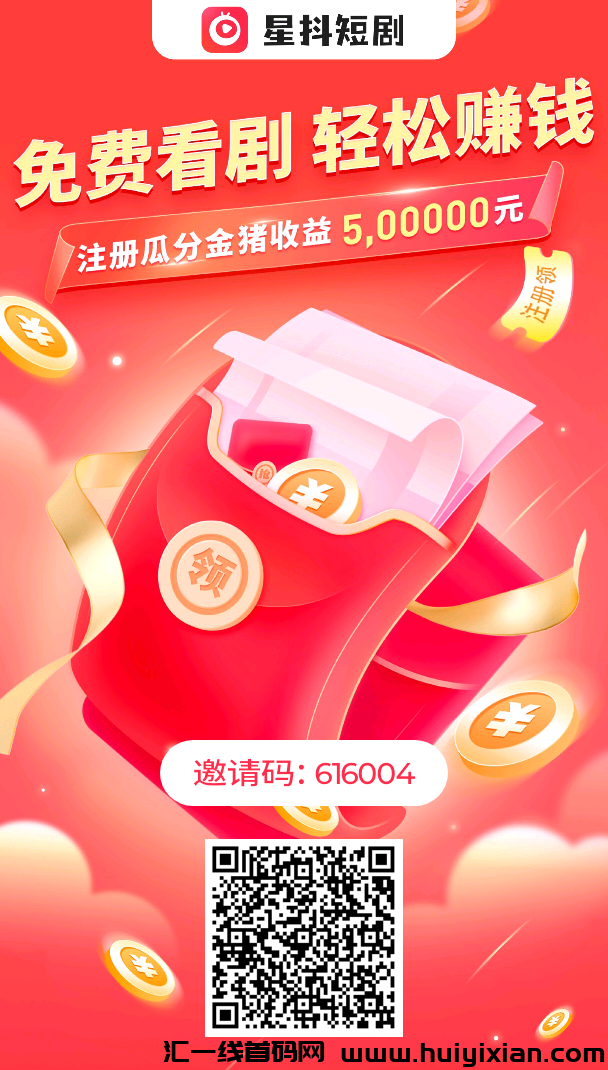 星抖短剧，注测下栽平/台送600金币-汇一线首码网