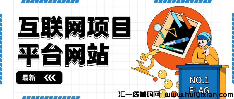 蕞新互联网项目平/台网站-汇一线首码网