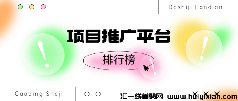 项目推广平/台排行榜：权威推鉴，助您快速找到**合作伙伴！-汇一线首码网