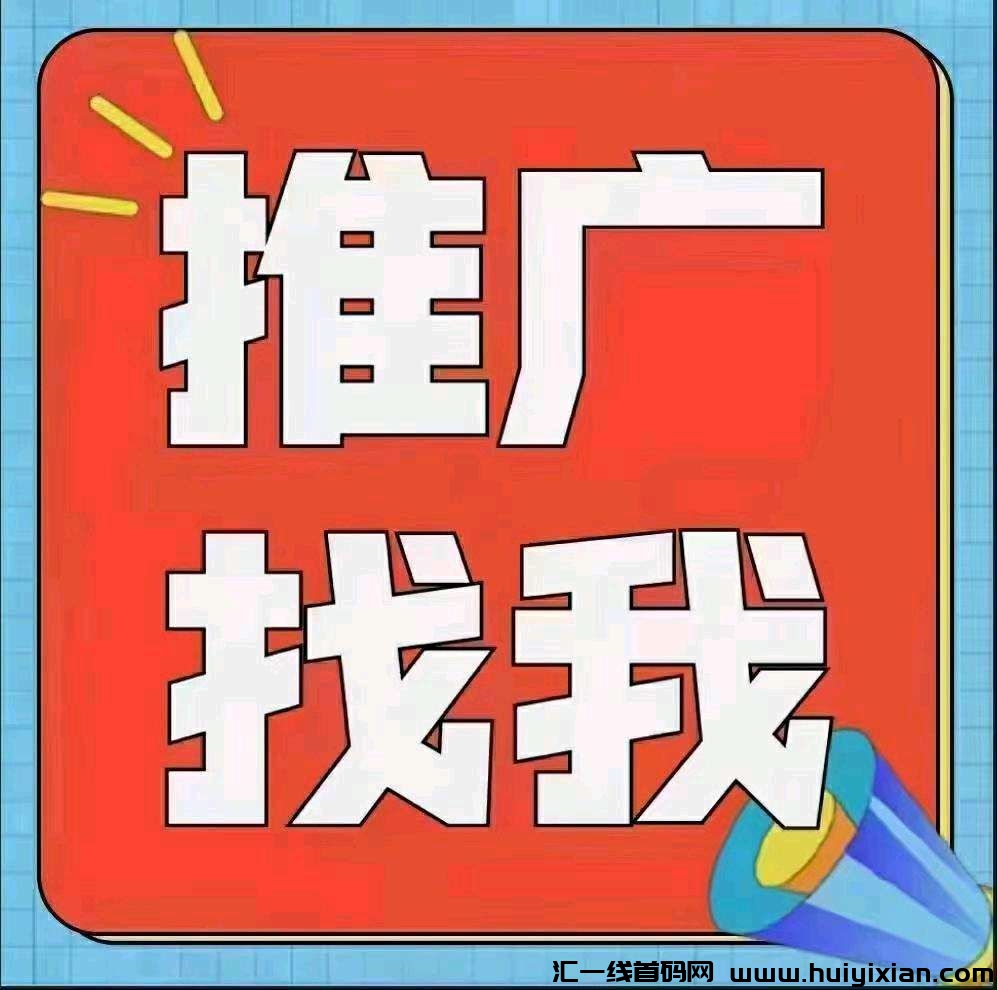做项目没人脉？来红信圈海量人脉资源在线聊全囯大型项目推广引流平/台，超多曝光功能威/芯扫Ma下栽-汇一线首码网